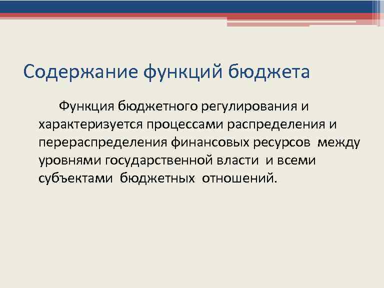 Содержание функций бюджета Функция бюджетного регулирования и характеризуется процессами распределения и перераспределения финансовых ресурсов