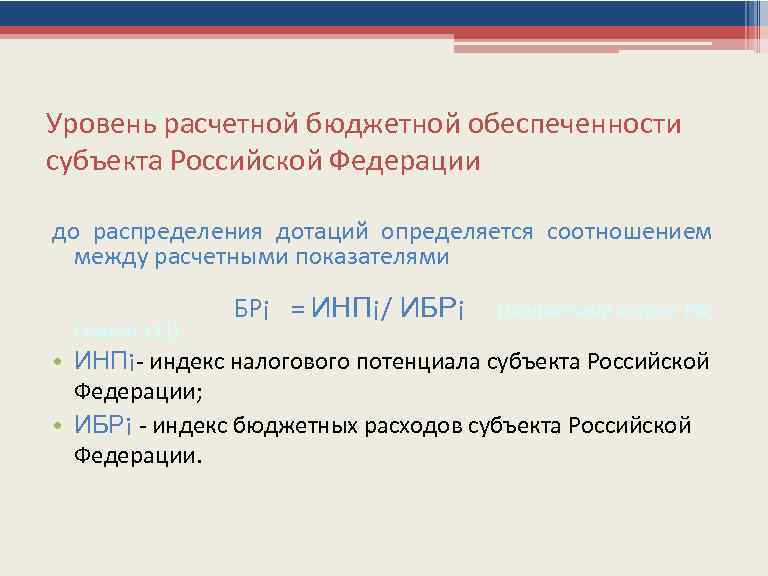 Бюджетная обеспеченность. Индекс бюджетной обеспеченности. Уровень расчетной бюджетной обеспеченности это. Формула расчетной бюджетной обеспеченности. Уровень расчетной бюджетной обеспеченности субъектов.