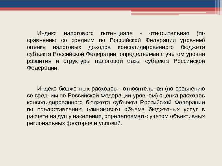 Индекс налогового потенциала - относительная (по сравнению со средним по Российской Федерации уровнем) оценка