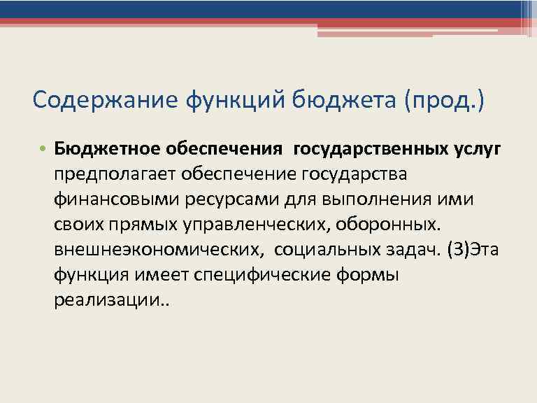 Содержание функций бюджета (прод. ) • Бюджетное обеспечения государственных услуг предполагает обеспечение государства финансовыми