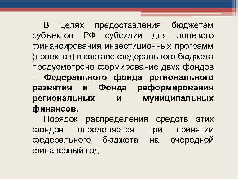 В целях предоставления бюджетам субъектов РФ субсидий для долевого финансирования инвестиционных программ (проектов) в