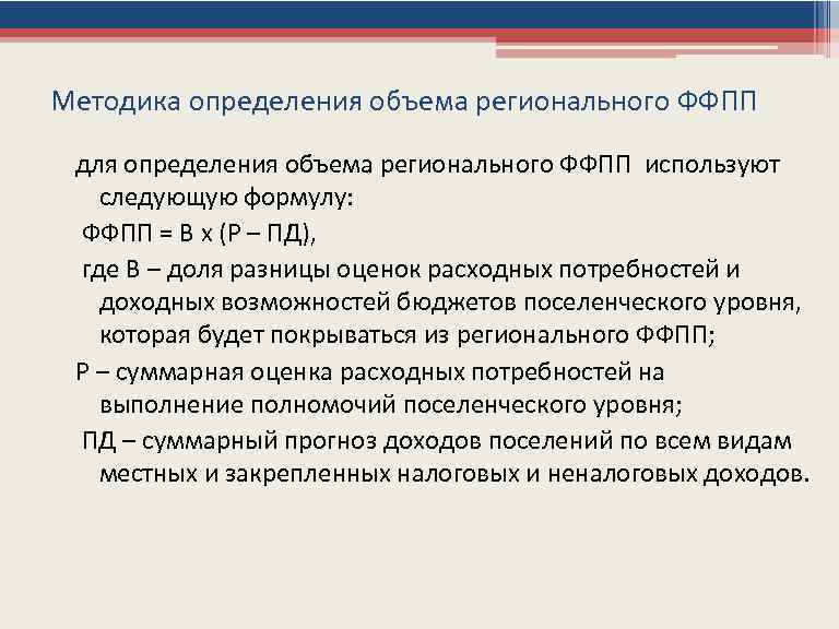 Методика определения объема регионального ФФПП для определения объема регионального ФФПП используют следующую формулу: ФФПП