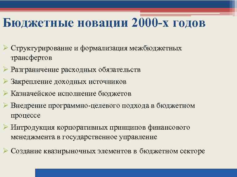 Бюджетные новации 2000 -х годов Ø Структурирование и формализация межбюджетных трансфертов Ø Разграничение расходных