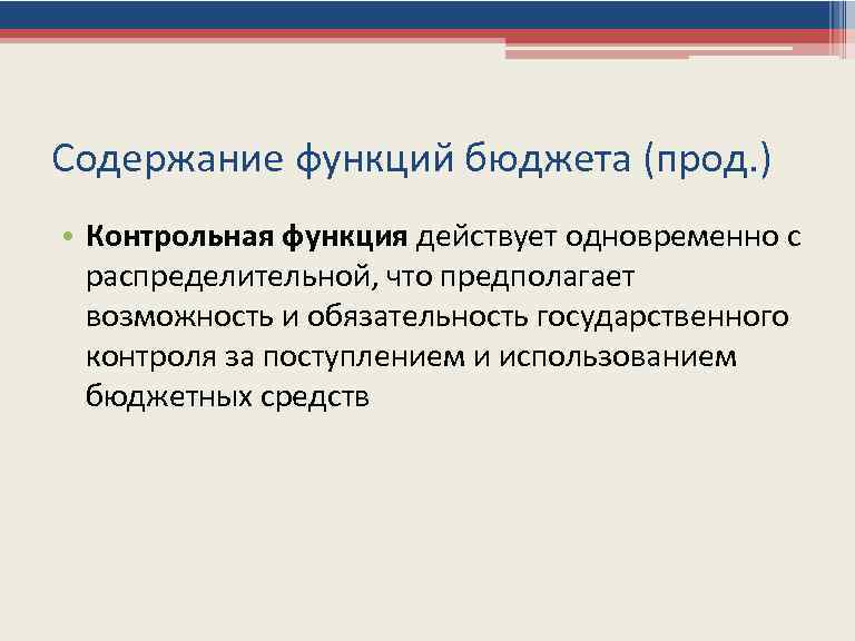 Содержание функций бюджета (прод. ) • Контрольная функция действует одновременно с распределительной, что предполагает
