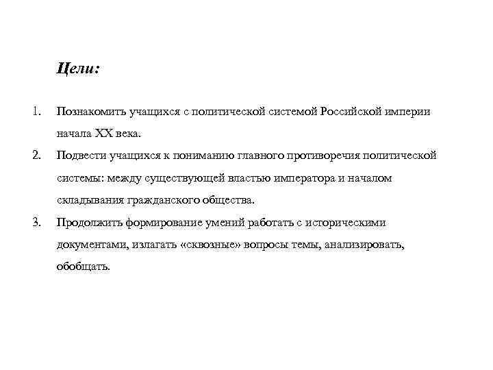 Цели: 1. Познакомить учащихся с политической системой Российской империи начала XX века. 2. Подвести