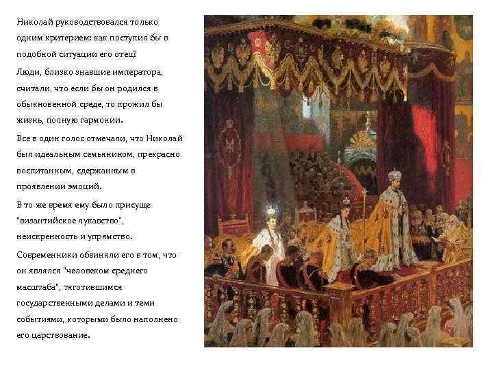 Николай руководствовался только одним критерием: как поступил бы в подобной ситуации его отец? Люди,