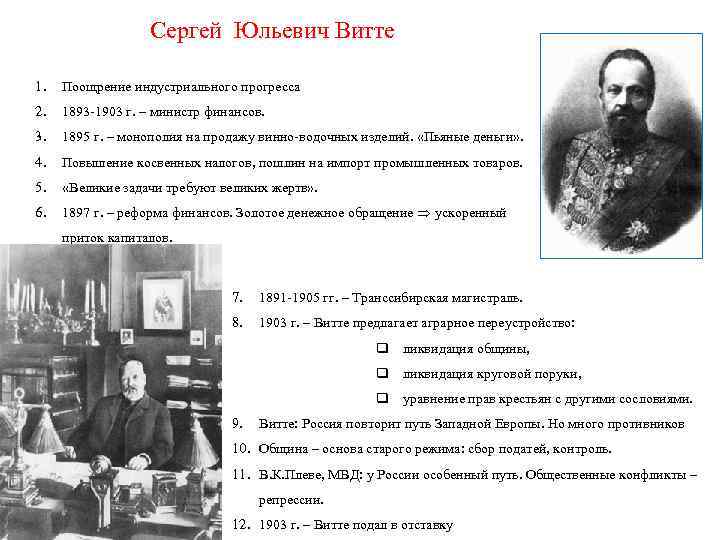 Сергей Юльевич Витте 1. Поощрение индустриального прогресса 2. 1893 -1903 г. – министр финансов.