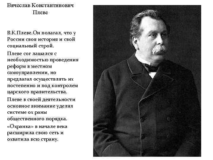 Вячеслав Константинович Плеве В. К. Плеве. Он полагал, что у России своя история и