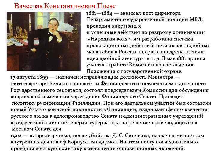 Вячеслав Константинович Плеве 1881— 1884 — занимал пост директора Департамента государственной полиции МВД; проводил