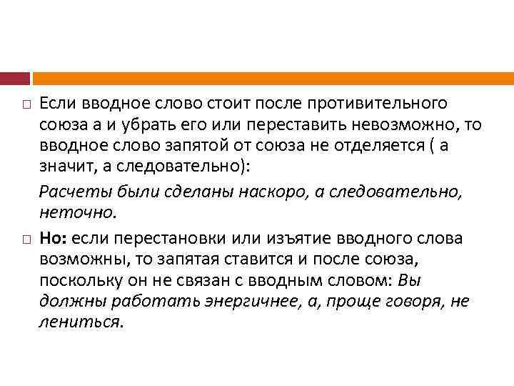  Если вводное слово стоит после противительного союза а и убрать его или переставить