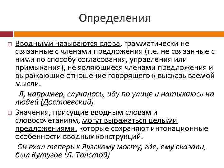 Конструкции грамматически не связанные с предложением. Слова грамматически не связанные с предложением. Грамматически не связанные с членами предложения. Конструкции грамматически не связанные с членами предложения. Вводное определение.