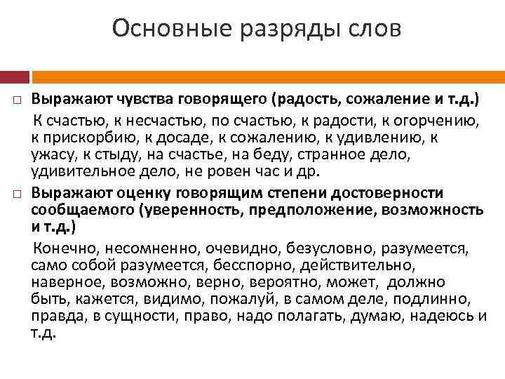 Основные разряды слов Выражают чувства говорящего (радость, сожаление и т. д. ) К счастью,