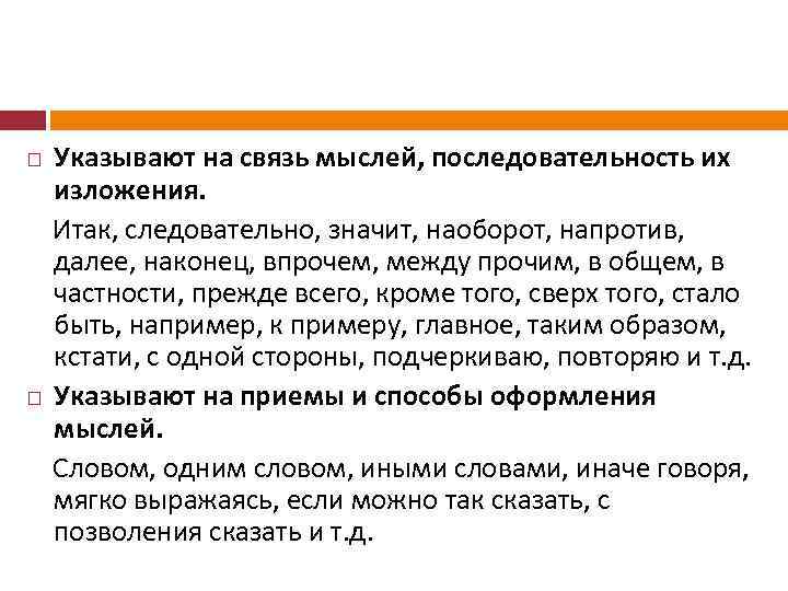 Указывают на связь мыслей, последовательность их изложения. Итак, следовательно, значит, наоборот, напротив, далее, наконец,