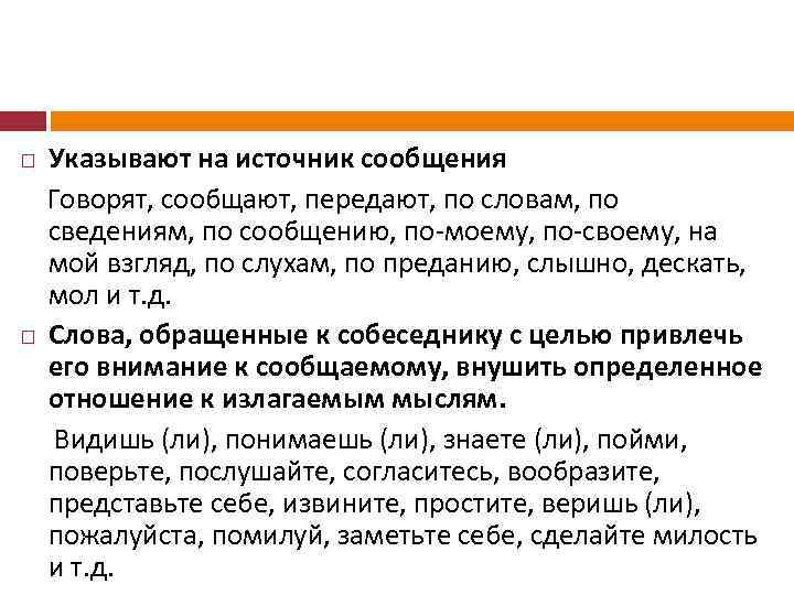 Указывают на источник сообщения Говорят, сообщают, передают, по словам, по сведениям, по сообщению, по-моему,