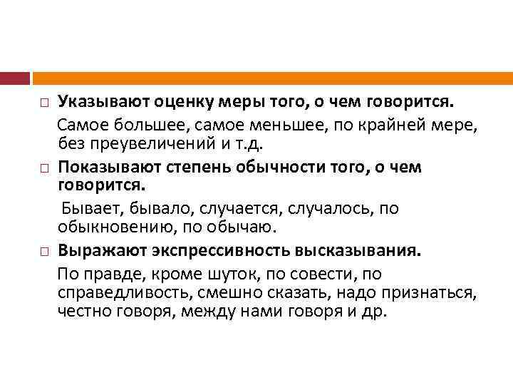 Указывают оценку меры того, о чем говорится. Самое большее, самое меньшее, по крайней мере,