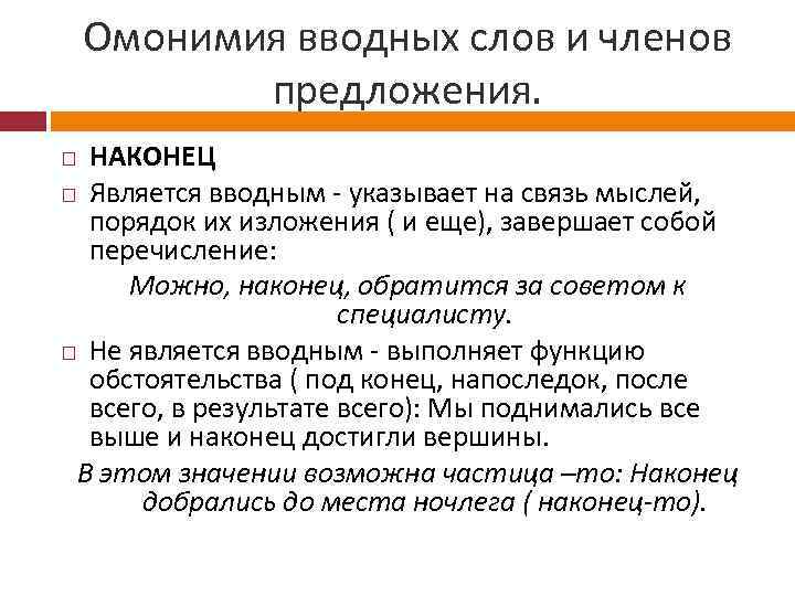 Омонимия вводных слов и членов предложения. НАКОНЕЦ Является вводным - указывает на связь мыслей,