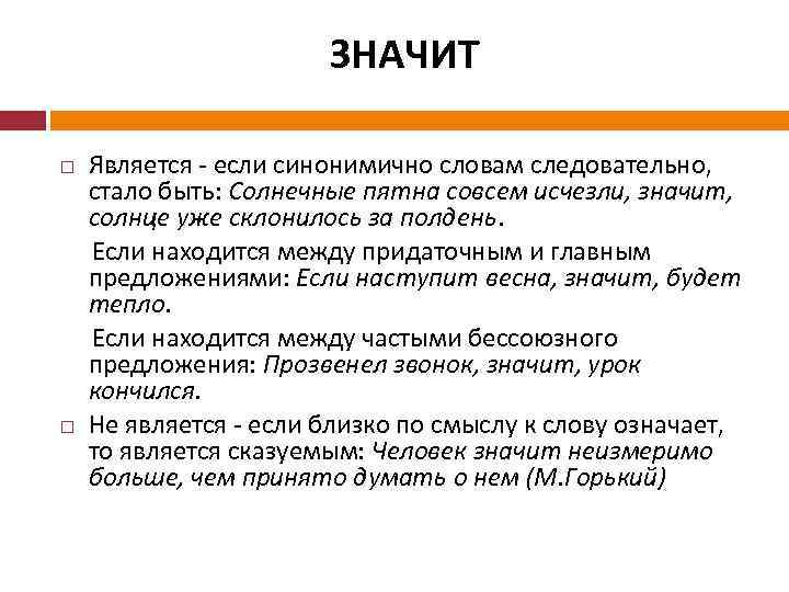 ЗНАЧИТ Является - если синонимично словам следовательно, стало быть: Солнечные пятна совсем исчезли, значит,