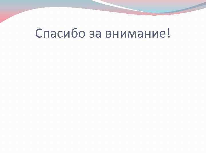 Спасибо за внимание! 