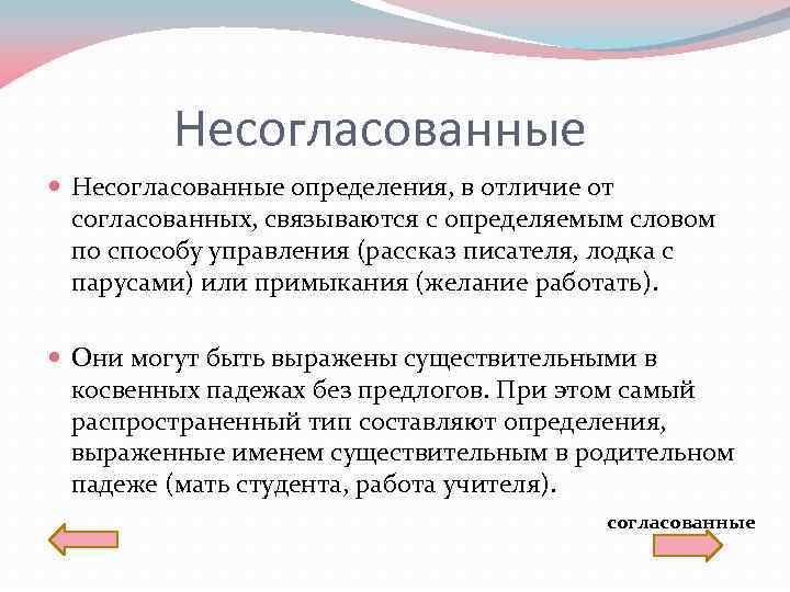 Несогласованное определение. Согласованные и несогласованные определения различия. Распространенные несогласованные определения. Согласованные и не согласнванные поределкоия оазличие.