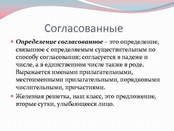 Объясните почему приложения согласуются либо не согласуются с определяемым словом