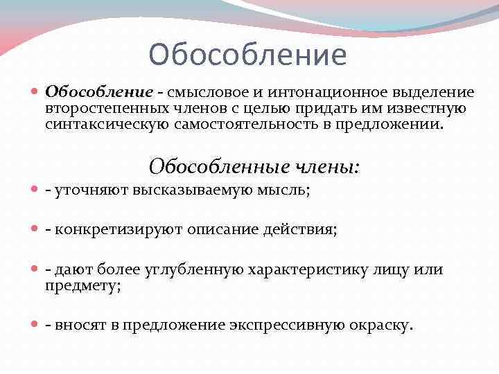 Обособление это. Обособление как синтаксическое явление. Обособление второстепенных членов. Обособление это интонационное и смысловое. Обособление это смысловое и интонационное выделение.