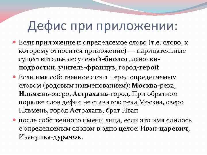 Какое приложение пишется через дефис газета жизнь волга речка врач иванов товарищ полковник