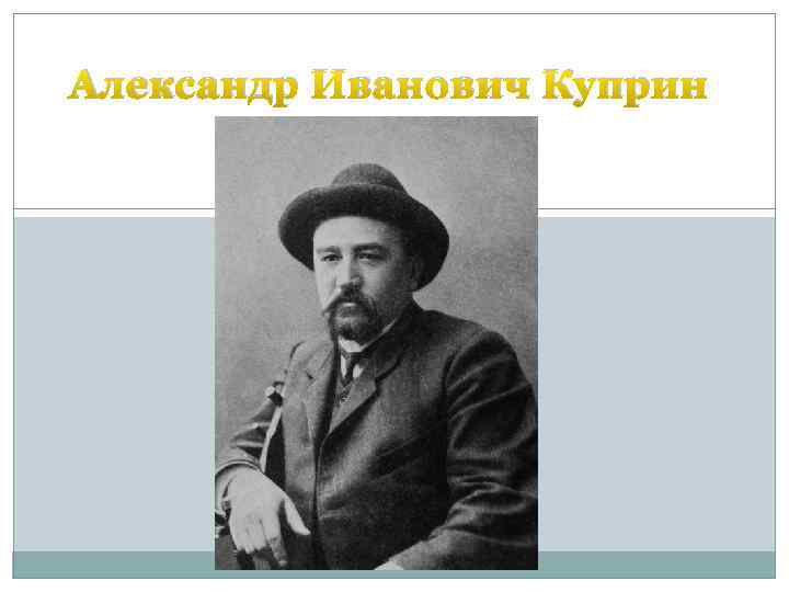 Александре куприне. Куприн Иван Александрович. Куприн певец. Александра Ивановича Куприн. Куприн Александр Иванович фото биография.