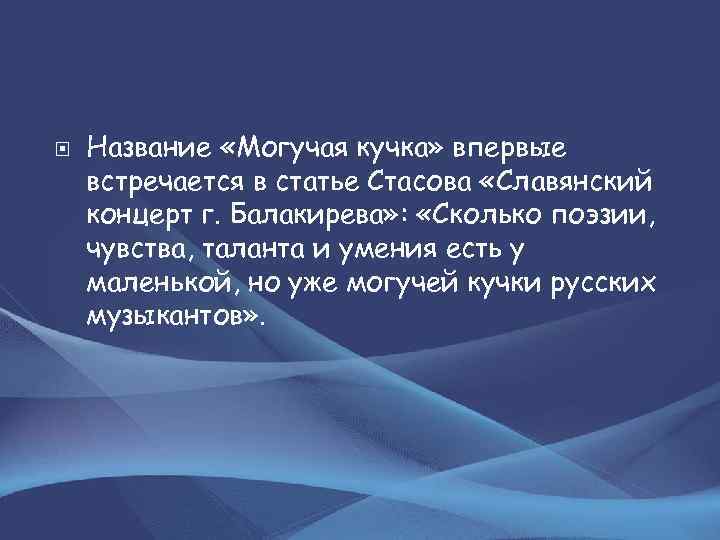  Название «Могучая кучка» впервые встречается в статье Стасова «Славянский концерт г. Балакирева» :