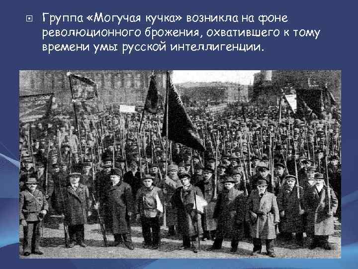  Группа «Могучая кучка» возникла на фоне революционного брожения, охватившего к тому времени умы