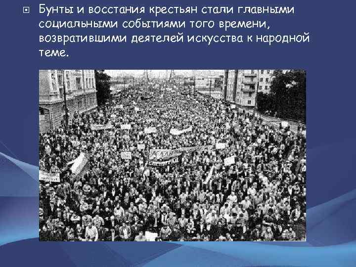  Бунты и восстания крестьян стали главными социальными событиями того времени, возвратившими деятелей искусства