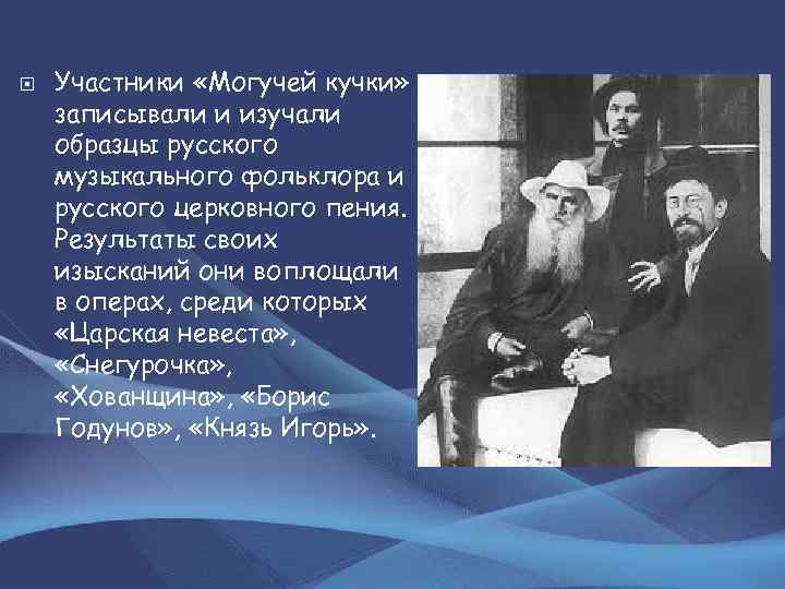  Участники «Могучей кучки» записывали и изучали образцы русского музыкального фольклора и русского церковного