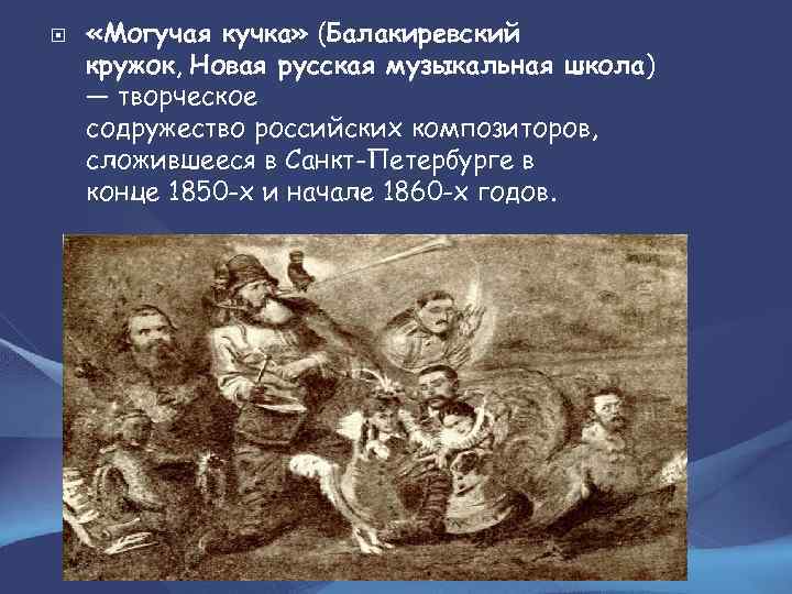  «Могучая кучка» (Балакиревский кружок, Новая русская музыкальная школа) — творческое содружество российских композиторов,