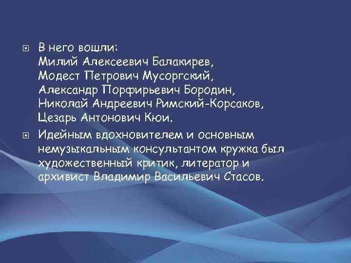  В него вошли: Милий Алексеевич Балакирев, Модест Петрович Мусоргский, Александр Порфирьевич Бородин, Николай