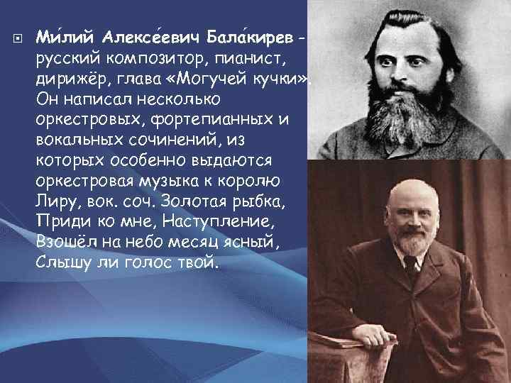  Ми лий Алексе евич Бала кирев русский композитор, пианист, дирижёр, глава «Могучей кучки»