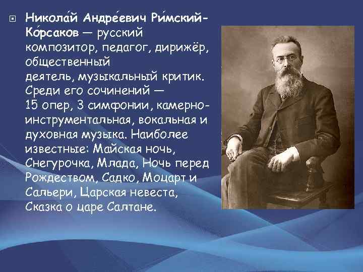  Никола й Андре евич Ри мский. Ко рсаков — русский композитор, педагог, дирижёр,