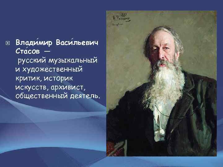  Влади мир Васи льевич Ста сов — русский музыкальный и художественный критик, историк
