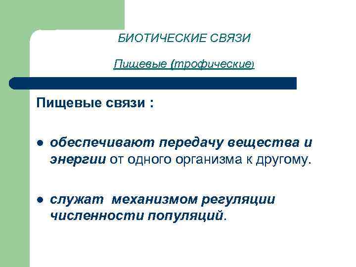 БИОТИЧЕСКИЕ СВЯЗИ Пищевые (трофические) Пищевые связи : l обеспечивают передачу вещества и энергии от