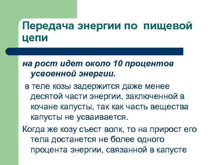 Передача энергии по пищевой цепи на рост идет около 10 процентов усвоенной энергии. в