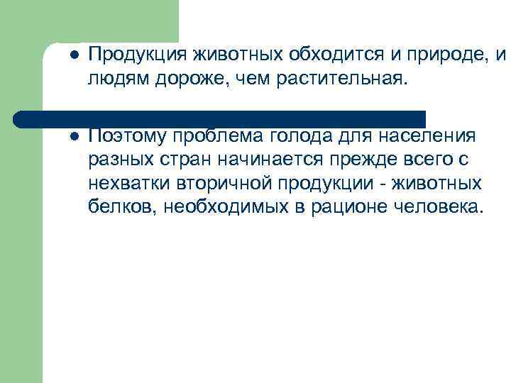 l Продукция животных обходится и природе, и людям дороже, чем растительная. l Поэтому проблема