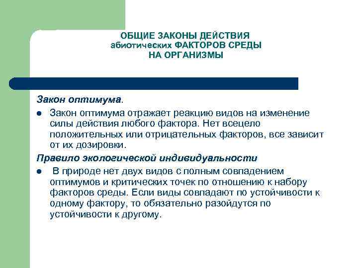 ОБЩИЕ ЗАКОНЫ ДЕЙСТВИЯ абиотических ФАКТОРОВ СРЕДЫ НА ОРГАНИЗМЫ Закон оптимума. l Закон оптимума отражает