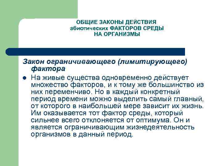 ОБЩИЕ ЗАКОНЫ ДЕЙСТВИЯ абиотических ФАКТОРОВ СРЕДЫ НА ОРГАНИЗМЫ Закон ограничивающего (лимитирующего) фактора l На