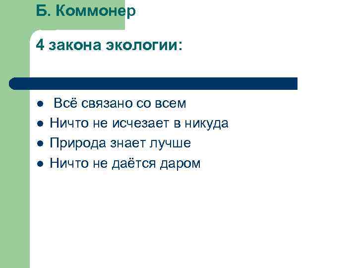 Б. Коммонер 4 закона экологии: l l Всё связано со всем Ничто не исчезает