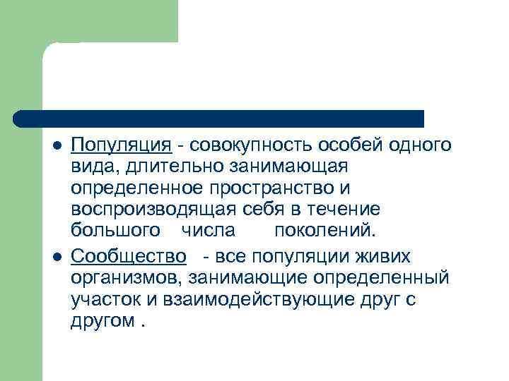 l l Популяция - совокупность особей одного вида, длительно занимающая определенное пространство и воспроизводящая