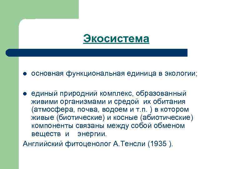 Экосистема l основная функциональная единица в экологии; единый природний комплекс, образованный живими организмами и