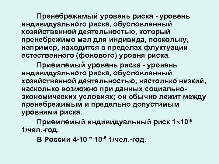 Пренебрежимый уровень риска - уровень индивидуального риска, обусловленный хозяйственной деятельностью, который пренебрежимо мал для