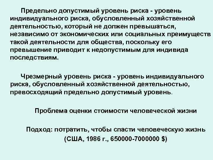 Предельно допустимый уровень риска - уровень индивидуального риска, обусловленный хозяйственной деятельностью, который не должен