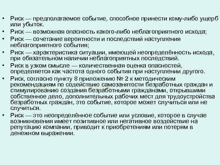  • Риск — предполагаемое событие, способное принести кому-либо ущерб или убыток. • Риск