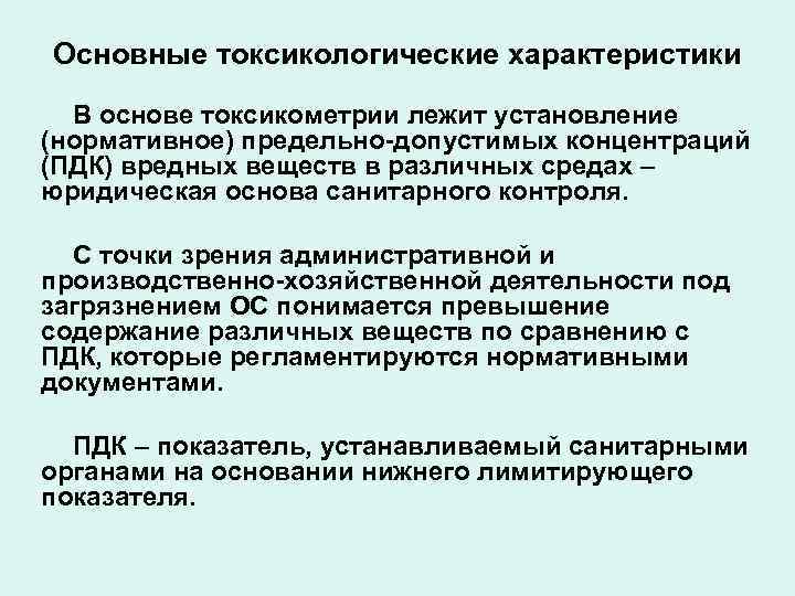 Основные токсикологические характеристики В основе токсикометрии лежит установление (нормативное) предельно-допустимых концентраций (ПДК) вредных веществ