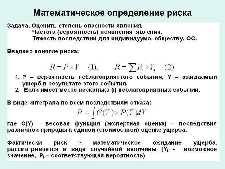 Математическое определение риска 