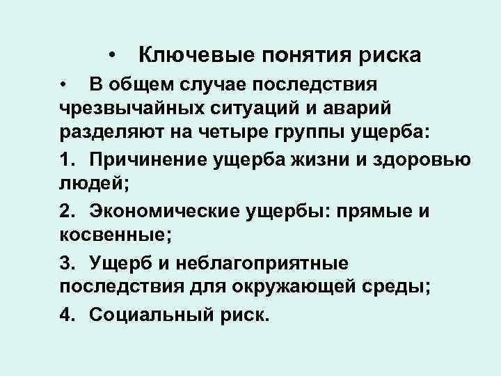  • Ключевые понятия риска • В общем случае последствия чрезвычайных ситуаций и аварий